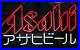 Asahi-Beer-Japanese-Rice-Lager-Super-Dry-20x16-Neon-Light-Sign-Lamp-Wall-Decor-01-blo