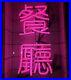 Chinese-Restaurant-Acrylic-17x14-Neon-Light-Sign-Lamp-Windows-Wall-Decor-01-acig