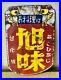 Vintage-Japanese-Enamel-Sign-For-Cooking-Asahi-Taste-Double-side-Neon-Bar-Beer-01-ic